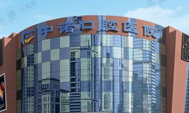 大同中诺口腔医院