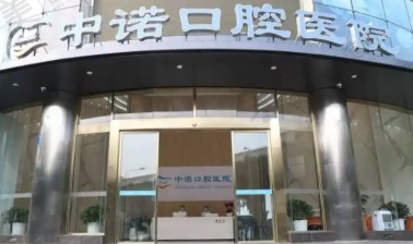 青岛中诺口腔医院