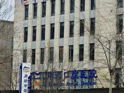 廊坊中诺口腔医院
