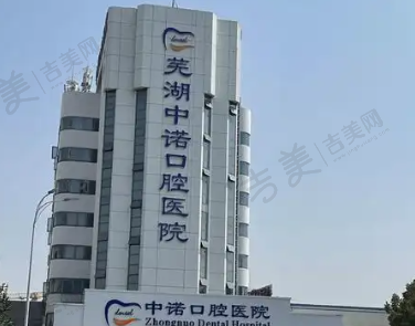 芜湖中诺口腔医院