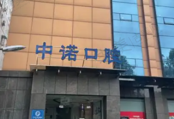 鄂尔多斯中诺口腔门诊部