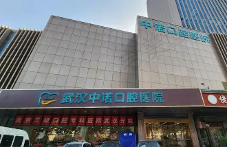 武汉中诺口腔医院