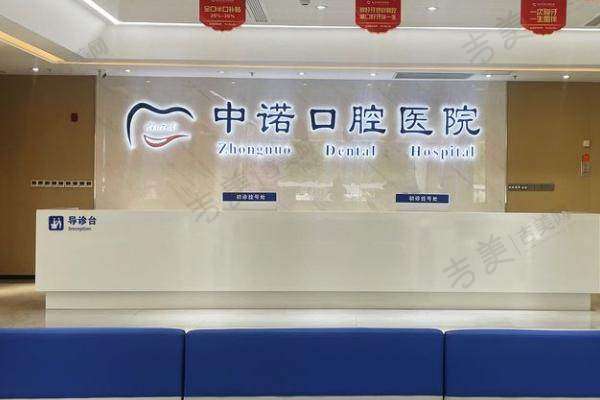 泰州中诺口腔医院