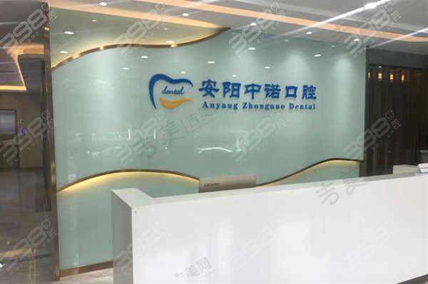 安阳中诺口腔门诊部