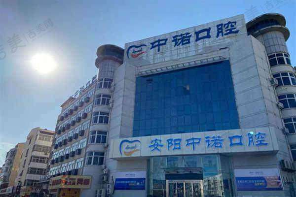 安阳中诺口腔门诊部价格表