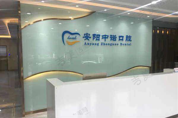 安阳中诺口腔门诊部基本信息