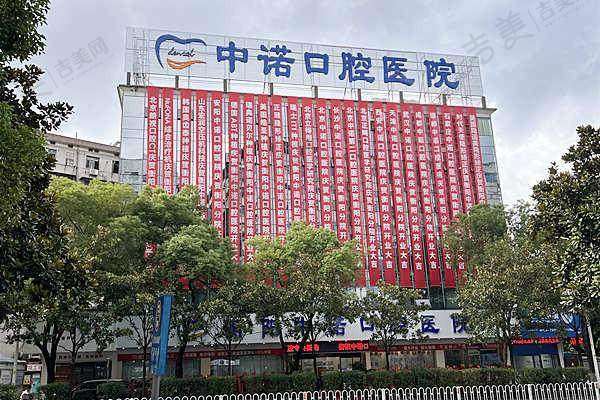 衡阳中诺口腔医院口碑好不好？附真实患者口碑评价