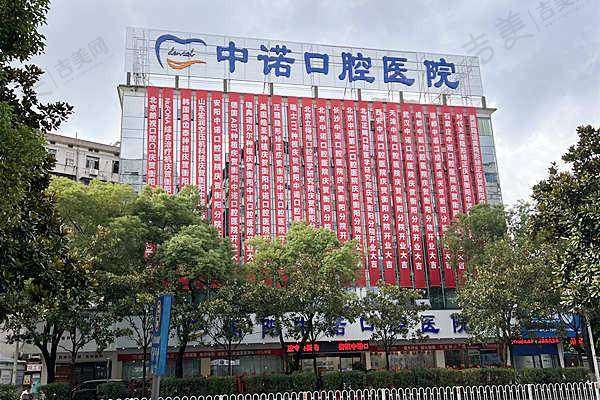 衡阳中诺口腔医院怎么样，口碑评价如何？