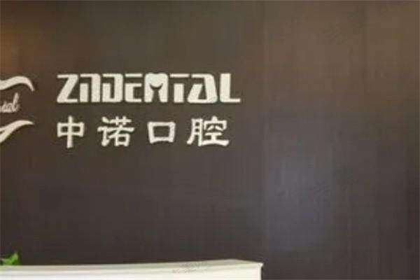 威海中诺口腔门诊部口碑好不好？附真实患者口碑评价