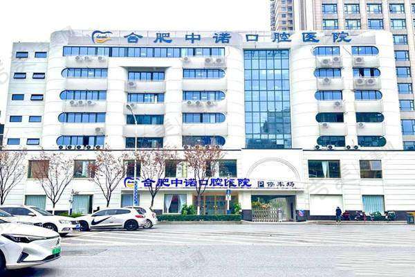 合肥中诺口腔医院价格表