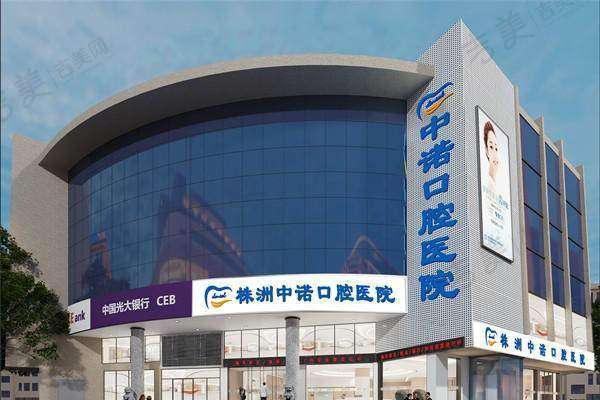 株洲中诺口腔医院基本信息
