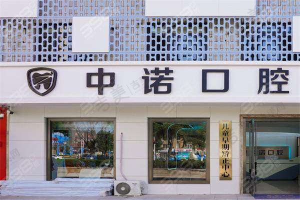威海中诺口腔门诊部基本信息