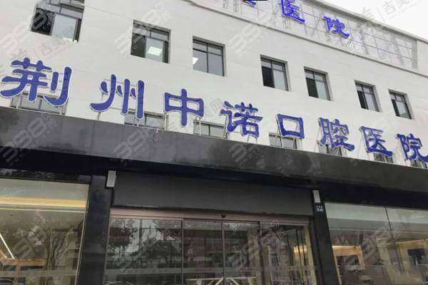 荆州中诺口腔医院怎么样,口碑评价如何?