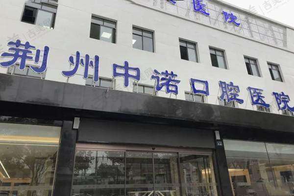 荆州中诺口腔医院医生简介