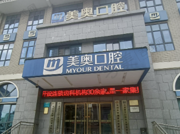 桂林美奥口腔门诊部