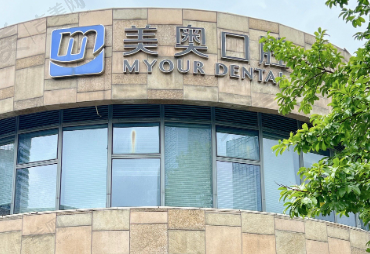 南通美奥口腔门诊部