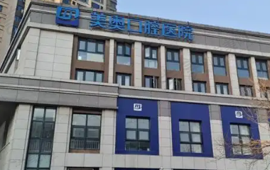 济南凯旋美奥口腔门诊部