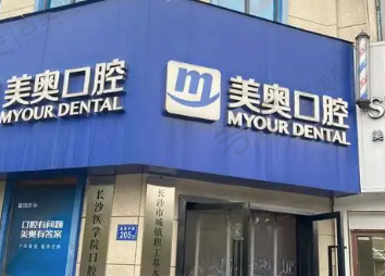 苏州姑苏美奥口腔门诊部