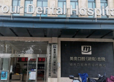 长沙美奥口腔医院