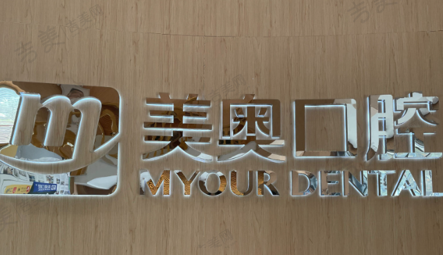 乌鲁木齐美奥口腔门诊
