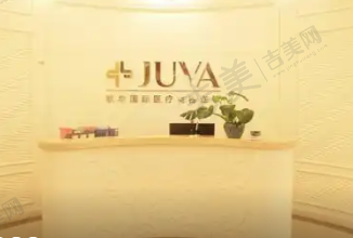 天津欧华威莎整形医院