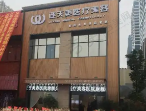 义乌连天美整形医院