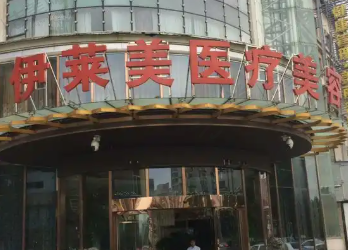 武汉洪山伊莱美医疗美容门诊部