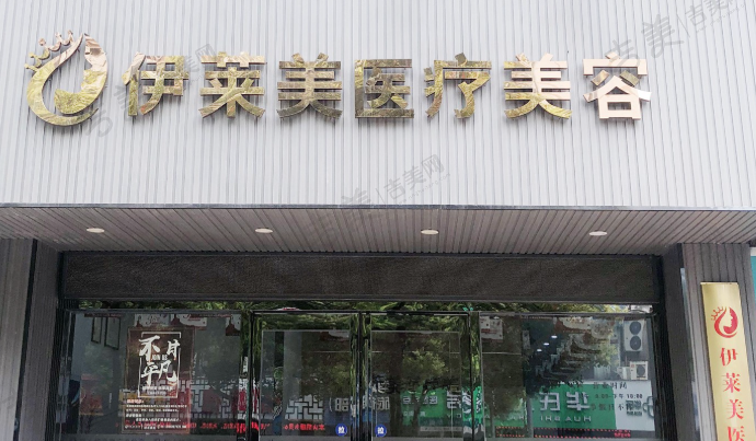 芜湖伊莱美整形医院
