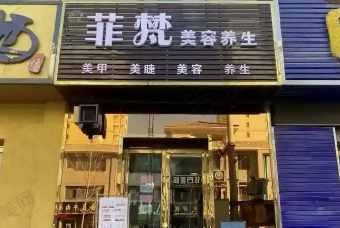 黔南菲梵医疗美容门诊部