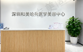 深圳和美哈弗医学美容中心