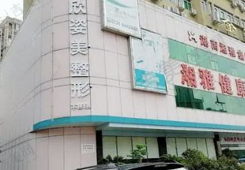 深圳雅涵医疗美容门诊部