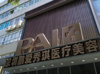 深圳鹏爱秀琪医疗美容医院