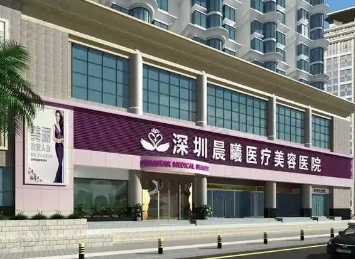深圳晨曦医疗美容医院