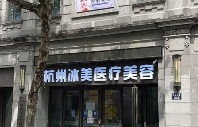 杭州杭冰美至优美医疗美容门诊