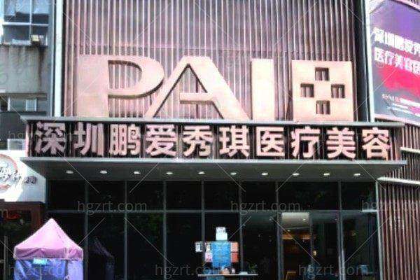 深圳鹏爱秀琪医疗美容医院怎么样，口碑评价如何？