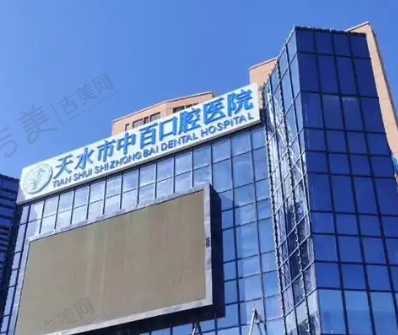 天水中百口腔医院