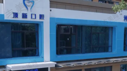 温州瑞安顶新口腔门诊部