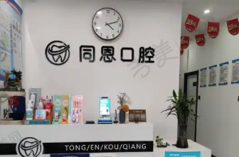 保山同恩口腔门诊部