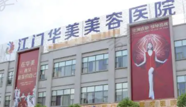 江门华美医疗美容医院
