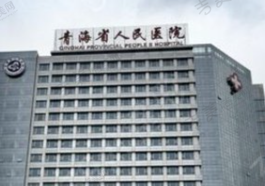 青海省人民医院整形科