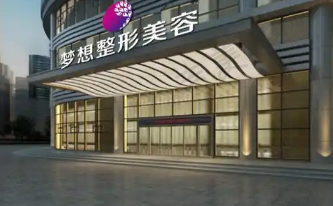 江门梦想整形美容门诊部