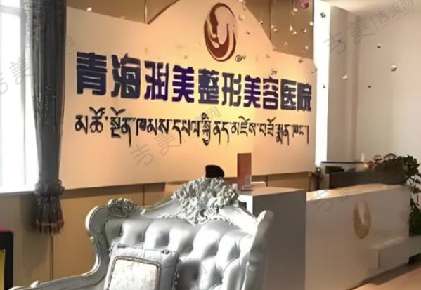 青海润美整形美容医院