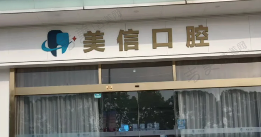 上海金山美信口腔门诊部