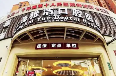 上海雅洁口腔诊所