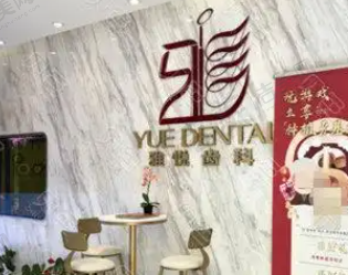 上海雅杰口腔诊所