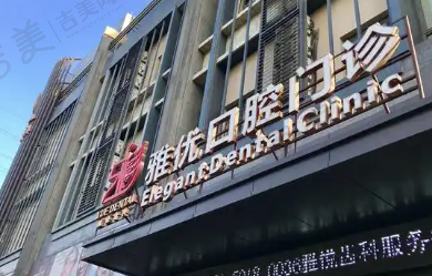 上海雅优口腔门诊部