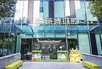 上海英博口腔医院