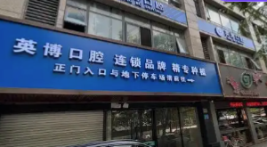 上海英博旭日诊所