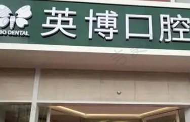 上海新菲英博门诊部