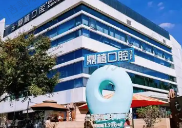 上海鼎植鼎植口腔黎强门诊